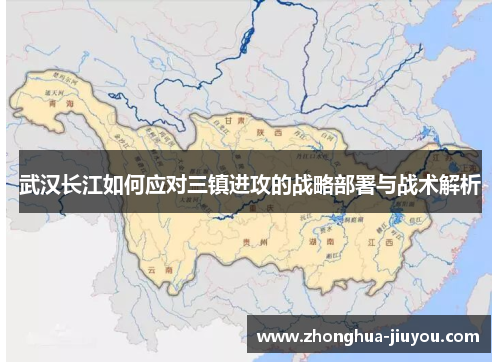 武汉长江如何应对三镇进攻的战略部署与战术解析