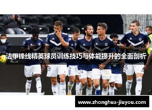法甲锋线精英球员训练技巧与体能提升的全面剖析
