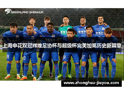 上海申花双冠辉煌足协杯与超级杯完美加冕历史新篇章