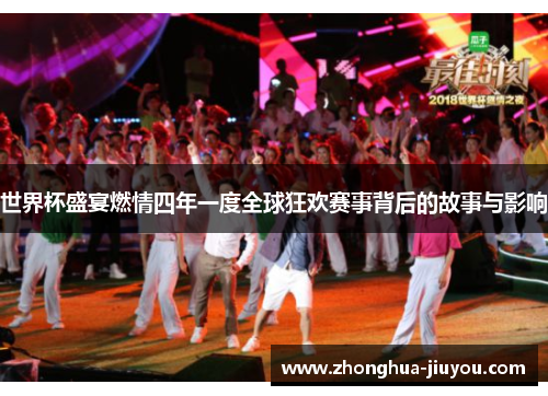 世界杯盛宴燃情四年一度全球狂欢赛事背后的故事与影响