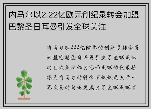 内马尔以2.22亿欧元创纪录转会加盟巴黎圣日耳曼引发全球关注 内马尔以2.22亿欧元创纪录转会加盟巴黎圣日耳曼引发全球关注