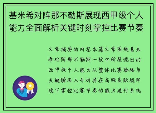 基米希对阵那不勒斯展现西甲级个人能力全面解析关键时刻掌控比赛节奏 基米希对阵那不勒斯展现西甲级个人能力全面解析关键时刻掌控比赛节奏