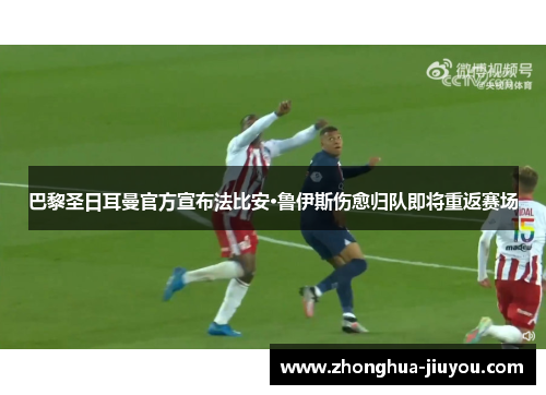 巴黎圣日耳曼官方宣布法比安·鲁伊斯伤愈归队即将重返赛场 巴黎圣日耳曼官方宣布法比安·鲁伊斯伤愈归队即将重返赛场