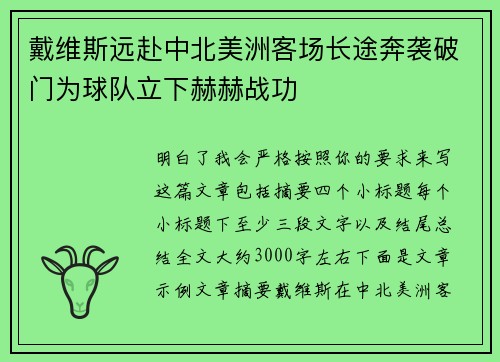 戴维斯远赴中北美洲客场长途奔袭破门为球队立下赫赫战功
