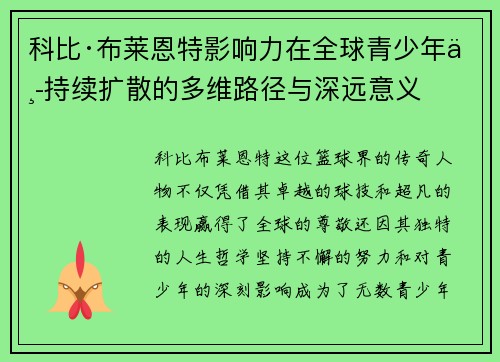 科比·布莱恩特影响力在全球青少年中持续扩散的多维路径与深远意义