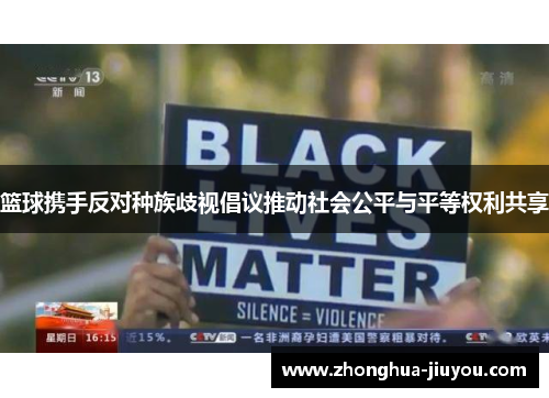 篮球携手反对种族歧视倡议推动社会公平与平等权利共享 篮球携手反对种族歧视倡议推动社会公平与平等权利共享