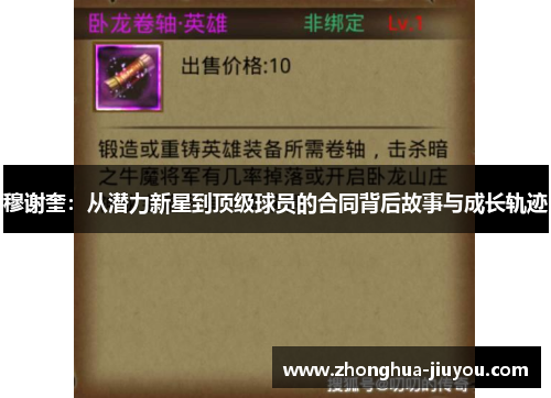 穆谢奎：从潜力新星到顶级球员的合同背后故事与成长轨迹