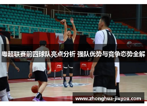 粤超联赛前四球队亮点分析 强队优势与竞争态势全解