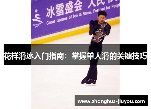 花样滑冰入门指南：掌握单人滑的关键技巧