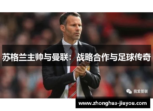 苏格兰主帅与曼联：战略合作与足球传奇