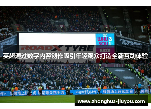 英超通过数字内容创作吸引年轻观众打造全新互动体验 英超通过数字内容创作吸引年轻观众打造全新互动体验