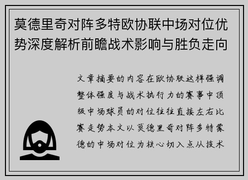 莫德里奇对阵多特欧协联中场对位优势深度解析前瞻战术影响与胜负走向 莫德里奇对阵多特欧协联中场对位优势深度解析前瞻战术影响与胜负走向