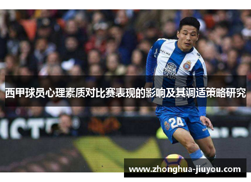 西甲球员心理素质对比赛表现的影响及其调适策略研究 西甲球员心理素质对比赛表现的影响及其调适策略研究