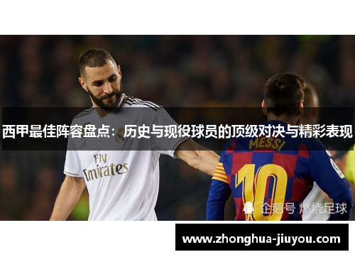 西甲最佳阵容盘点:历史与现役球员的顶级对决与精彩表现 西甲最佳阵容盘点:历史与现役球员的顶级对决与精彩表现