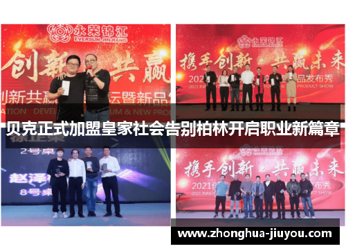 贝克正式加盟皇家社会告别柏林开启职业新篇章 贝克正式加盟皇家社会告别柏林开启职业新篇章