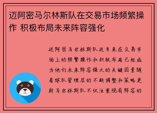 迈阿密马尔林斯队在交易市场频繁操作 积极布局未来阵容强化 迈阿密马尔林斯队在交易市场频繁操作 积极布局未来阵容强化