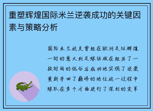 重塑辉煌国际米兰逆袭成功的关键因素与策略分析 重塑辉煌国际米兰逆袭成功的关键因素与策略分析