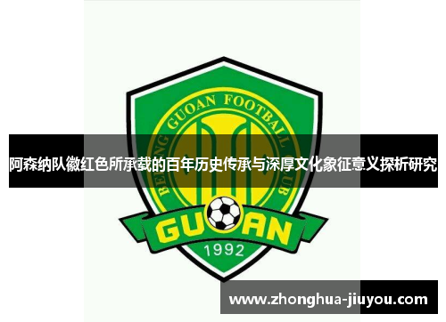 阿森纳队徽红色所承载的百年历史传承与深厚文化象征意义探析研究 阿森纳队徽红色所承载的百年历史传承与深厚文化象征意义探析研究