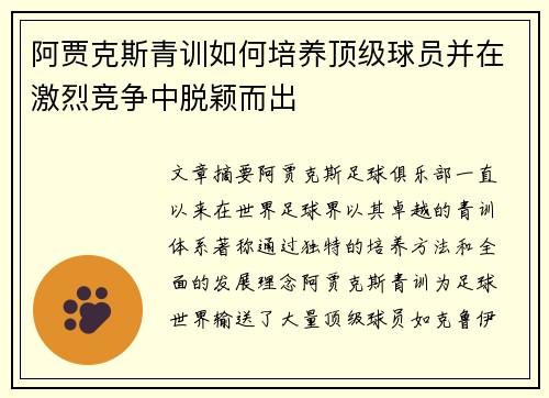 阿贾克斯青训如何培养顶级球员并在激烈竞争中脱颖而出