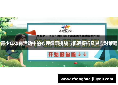 青少年体育活动中的心理健康挑战与机遇探析及其应对策略 青少年体育活动中的心理健康挑战与机遇探析及其应对策略