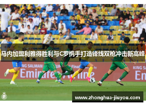 马内加盟利雅得胜利与C罗携手打造锋线双枪冲击新高峰 马内加盟利雅得胜利与C罗携手打造锋线双枪冲击新高峰
