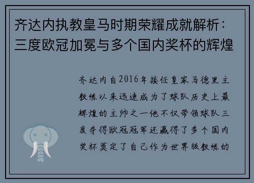 齐达内执教皇马时期荣耀成就解析:三度欧冠加冕与多个国内奖杯的辉煌历程 齐达内执教皇马时期荣耀成就解析:三度欧冠加冕与多个国内奖杯的辉煌历程