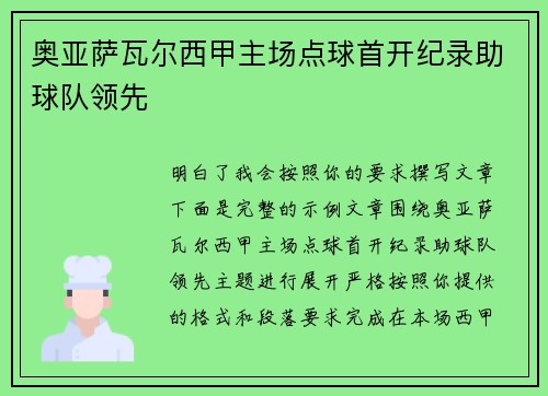 奥亚萨瓦尔西甲主场点球首开纪录助球队领先
