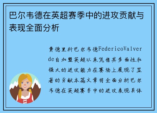 巴尔韦德在英超赛季中的进攻贡献与表现全面分析 巴尔韦德在英超赛季中的进攻贡献与表现全面分析