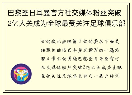 巴黎圣日耳曼官方社交媒体粉丝突破2亿大关成为全球最受关注足球俱乐部之一 巴黎圣日耳曼官方社交媒体粉丝突破2亿大关成为全球最受关注足球俱乐部之一