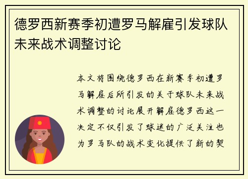 德罗西新赛季初遭罗马解雇引发球队未来战术调整讨论