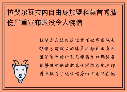 拉斐尔瓦拉内自由身加盟科莫首秀膝伤严重宣布退役令人惋惜