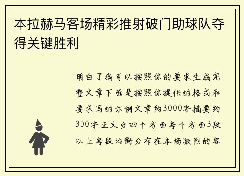 本拉赫马客场精彩推射破门助球队夺得关键胜利 本拉赫马客场精彩推射破门助球队夺得关键胜利