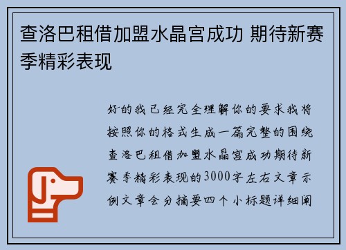 查洛巴租借加盟水晶宫成功 期待新赛季精彩表现 查洛巴租借加盟水晶宫成功 期待新赛季精彩表现