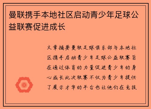 曼联携手本地社区启动青少年足球公益联赛促进成长