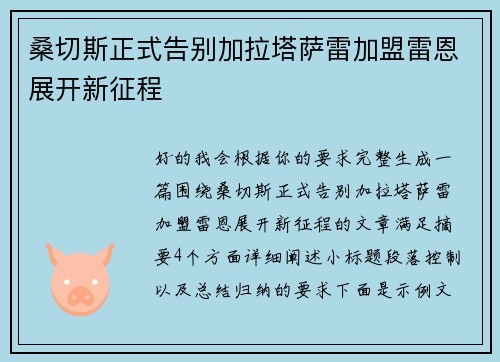 桑切斯正式告别加拉塔萨雷加盟雷恩展开新征程 桑切斯正式告别加拉塔萨雷加盟雷恩展开新征程