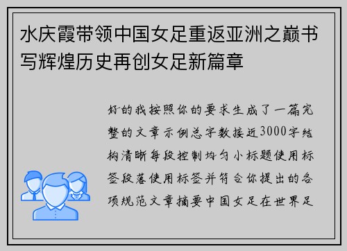 水庆霞带领中国女足重返亚洲之巅书写辉煌历史再创女足新篇章 水庆霞带领中国女足重返亚洲之巅书写辉煌历史再创女足新篇章