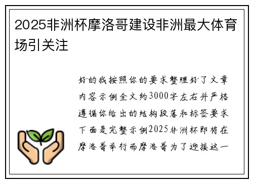 2025非洲杯摩洛哥建设非洲最大体育场引关注 2025非洲杯摩洛哥建设非洲最大体育场引关注