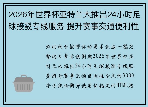 2026年世界杯亚特兰大推出24小时足球接驳专线服务 提升赛事交通便利性 2026年世界杯亚特兰大推出24小时足球接驳专线服务 提升赛事交通便利性