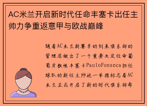 AC米兰开启新时代任命丰塞卡出任主帅力争重返意甲与欧战巅峰 AC米兰开启新时代任命丰塞卡出任主帅力争重返意甲与欧战巅峰