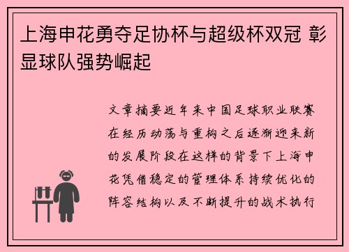 上海申花勇夺足协杯与超级杯双冠 彰显球队强势崛起 上海申花勇夺足协杯与超级杯双冠 彰显球队强势崛起