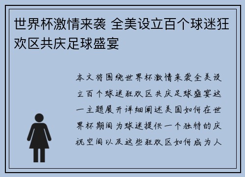 世界杯激情来袭 全美设立百个球迷狂欢区共庆足球盛宴 世界杯激情来袭 全美设立百个球迷狂欢区共庆足球盛宴