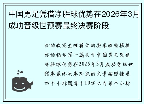 中国男足凭借净胜球优势在2026年3月成功晋级世预赛最终决赛阶段 中国男足凭借净胜球优势在2026年3月成功晋级世预赛最终决赛阶段