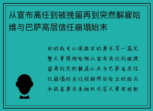 从宣布离任到被挽留再到突然解雇哈维与巴萨高层信任崩塌始末 从宣布离任到被挽留再到突然解雇哈维与巴萨高层信任崩塌始末