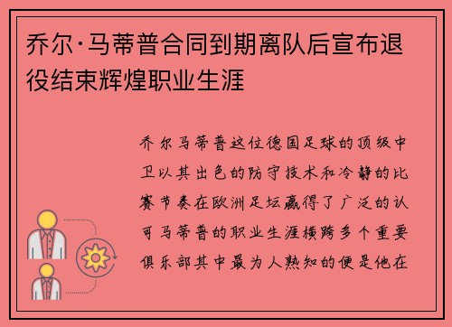 乔尔·马蒂普合同到期离队后宣布退役结束辉煌职业生涯 乔尔·马蒂普合同到期离队后宣布退役结束辉煌职业生涯