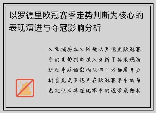 以罗德里欧冠赛季走势判断为核心的表现演进与夺冠影响分析