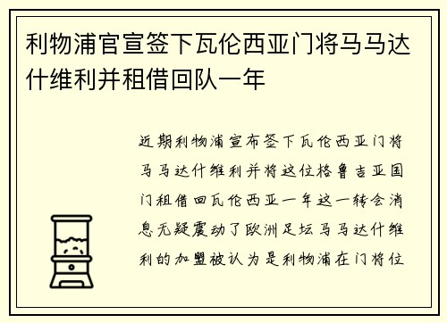 利物浦官宣签下瓦伦西亚门将马马达什维利并租借回队一年 利物浦官宣签下瓦伦西亚门将马马达什维利并租借回队一年