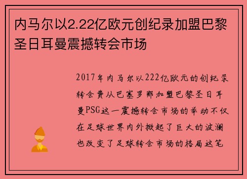 内马尔以2.22亿欧元创纪录加盟巴黎圣日耳曼震撼转会市场