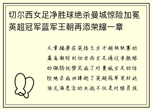 切尔西女足净胜球绝杀曼城惊险加冕英超冠军蓝军王朝再添荣耀一章