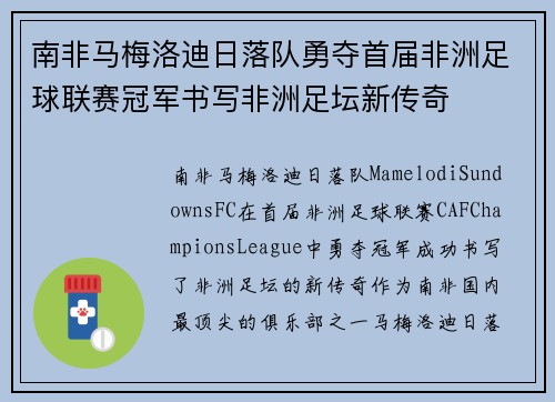 南非马梅洛迪日落队勇夺首届非洲足球联赛冠军书写非洲足坛新传奇 南非马梅洛迪日落队勇夺首届非洲足球联赛冠军书写非洲足坛新传奇