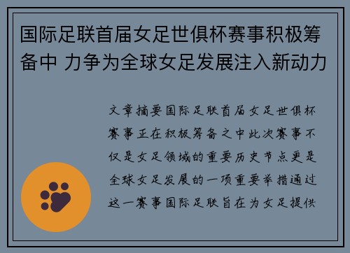 国际足联首届女足世俱杯赛事积极筹备中 力争为全球女足发展注入新动力